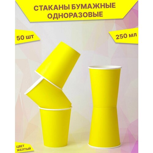Стаканы бумажные одноразовые 250 мл, 50 шт. Цвет желтый. Стаканчики для кофе, холодных и горячих напитков, чая, воды.