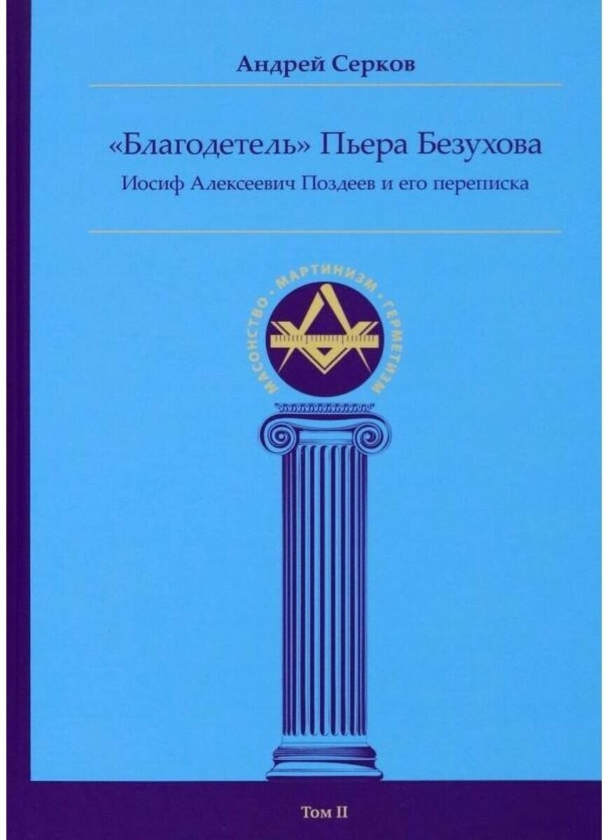 "Благодетель" Пьера Безухова, Иосиф Алексеевич Поздеев и его переписка Том II - фото №1