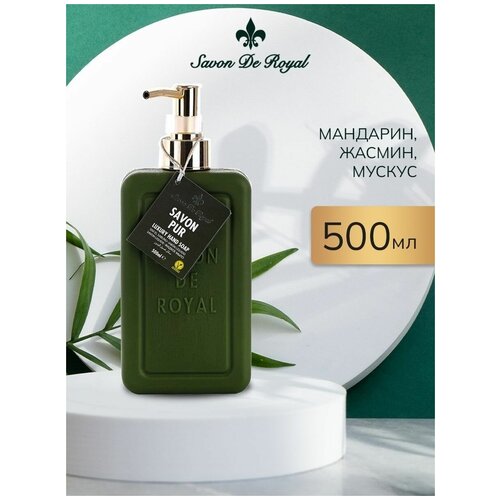 Жидкое мыло для рук с дозатором, мыло туалетное косметическое Savon De Royal PUR жидкое мыло для рук savon de royal чистота парфюмированное черное 500 мл