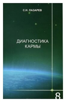 Диагностика кармы. Книга восьмая. Диалог с читателями - фото №1