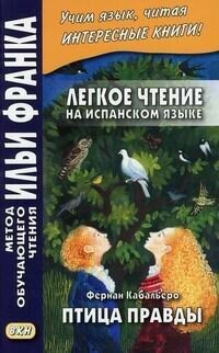 Легкое чтение на испанском языке. Фернан Кабальеро. Птица правды. Волшебные сказки / Fernan Caballero. El pajaro de la verdad. Cuentos de encantamiento