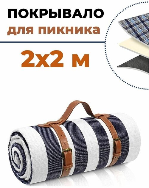 Покрывало-подстилка для пикника Skully Blanket 2x2m waterproof white-blue stripes