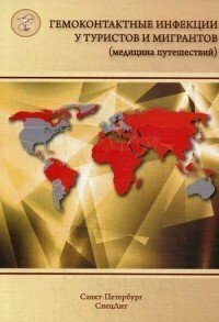 Гемоконтактные инфекции у туристов и мигрантов (медицина путешествий). В 5 частях. Часть 5 - фото №5