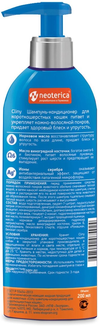 Шампунь Cliny для кошек короткошерстных пород Питание и блеск, 200мл - фото №3