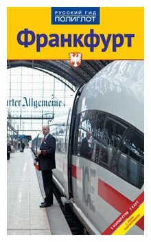 Франкфурт. Путеводитель (Хлебников Борис Николавевич, Лерман Елена) - фото №1