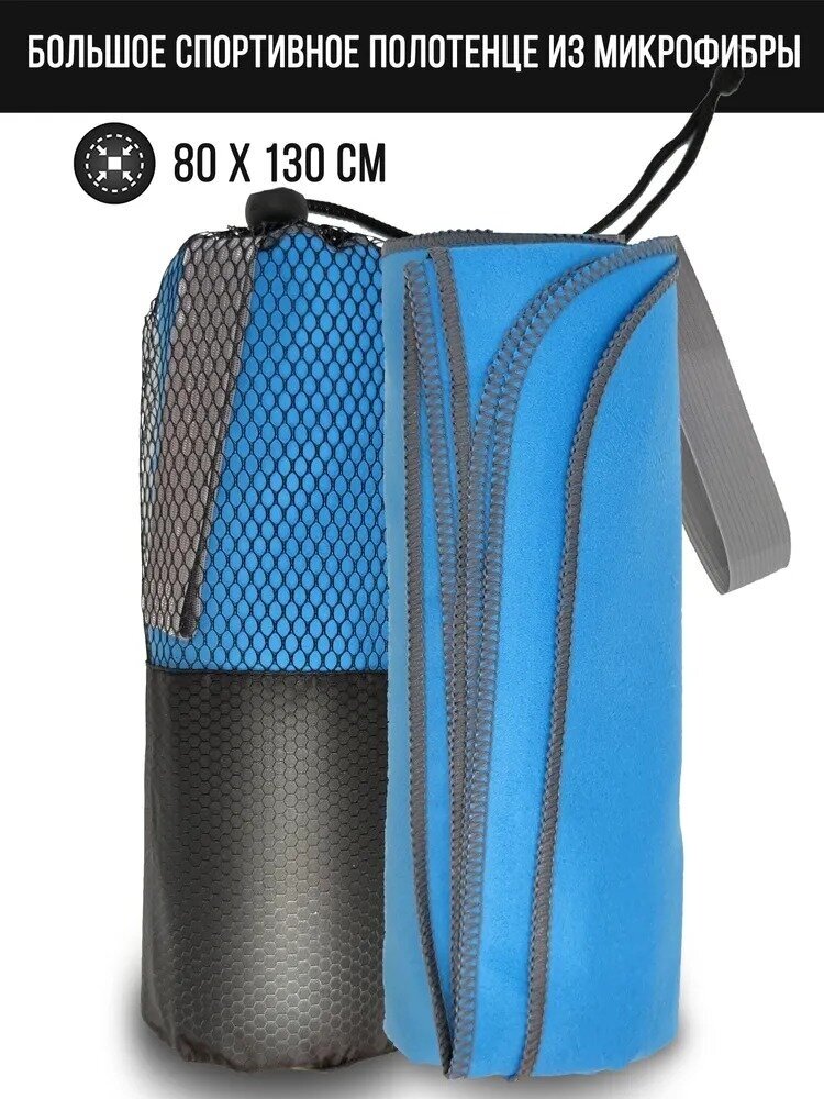 Полотенце спортивное из микрофибры 80*130см・ светло-синее с серебристым - фотография № 5