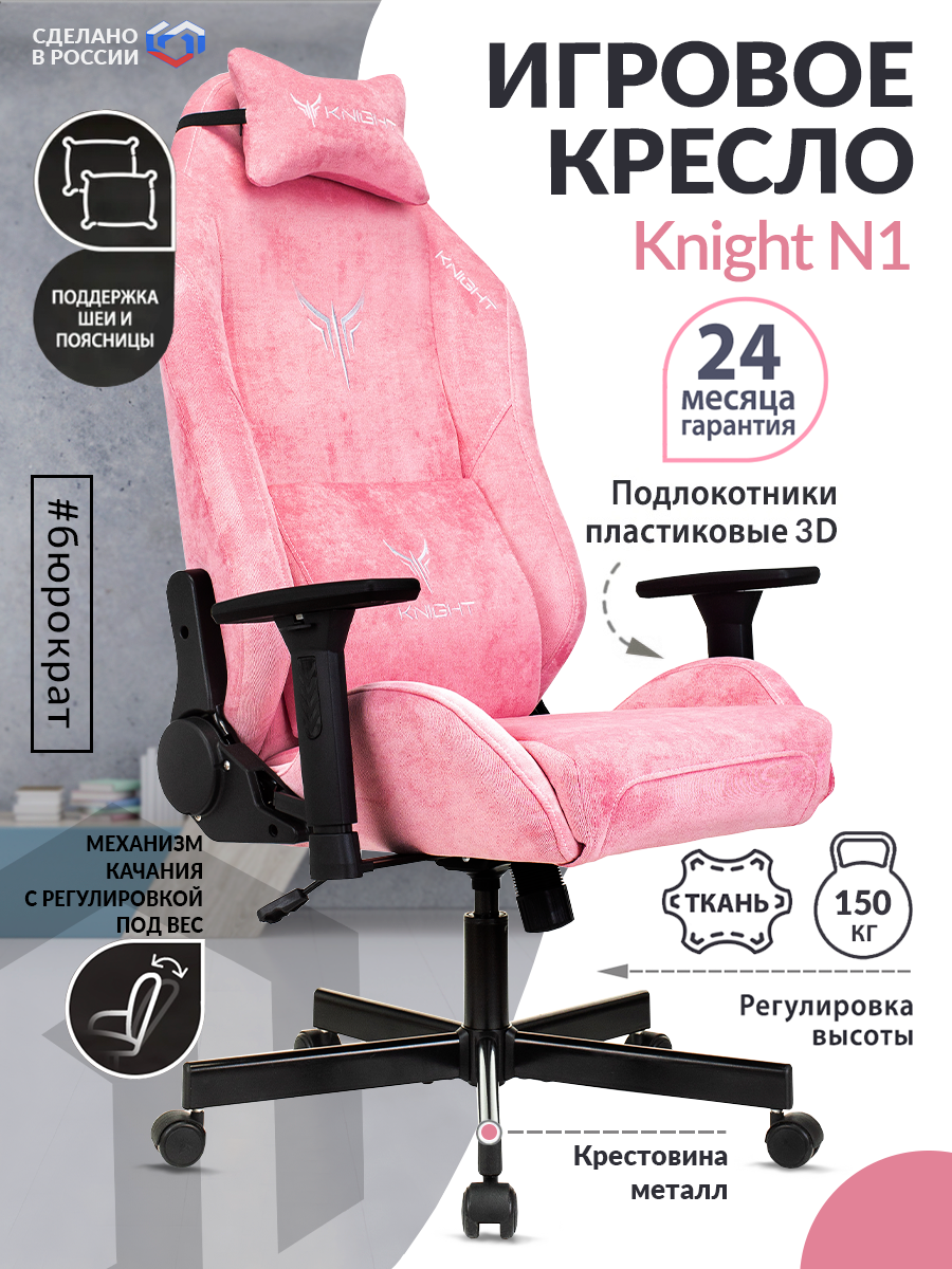 Кресло игровое Knight N1 Fabric розовый Velvet 36 с подголов. крестовина металл KNIGHT N1 PINK - фотография № 1