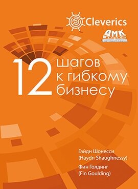 12 шагов к гибкому бизнесу, Шонесси Г.