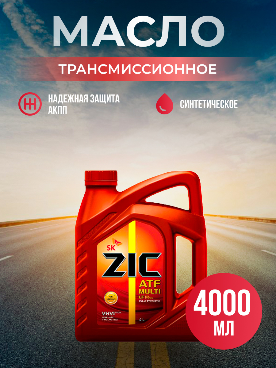 Масло трансмиссионное ZIC ATF Multi HT, синтетическое, 4л, АКПП [162664] - фото №2