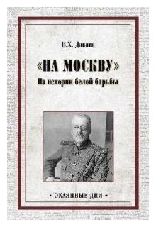 "На Москву". Из истории белой борьбы - фото №1