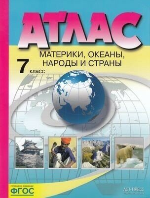 У. Атлас 7кл. География Материки, океаны, народы и страны (Душина И. В, Летягин А. А; М: АСТ-Пр. Школа,22)