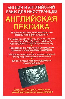 Англия и английский язык для иностранцев. Английская лексика. Учебное пособие - фото №1
