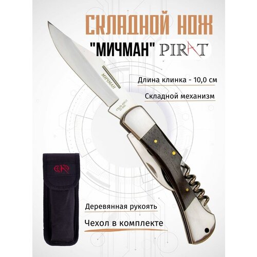 Нож складной Pirat S105 Мичман с чехлом, деревянная рукоять, длинна клинка 10 см. нож складной pirat s105 мичман с чехлом деревянная рукоять длинна клинка 10 см