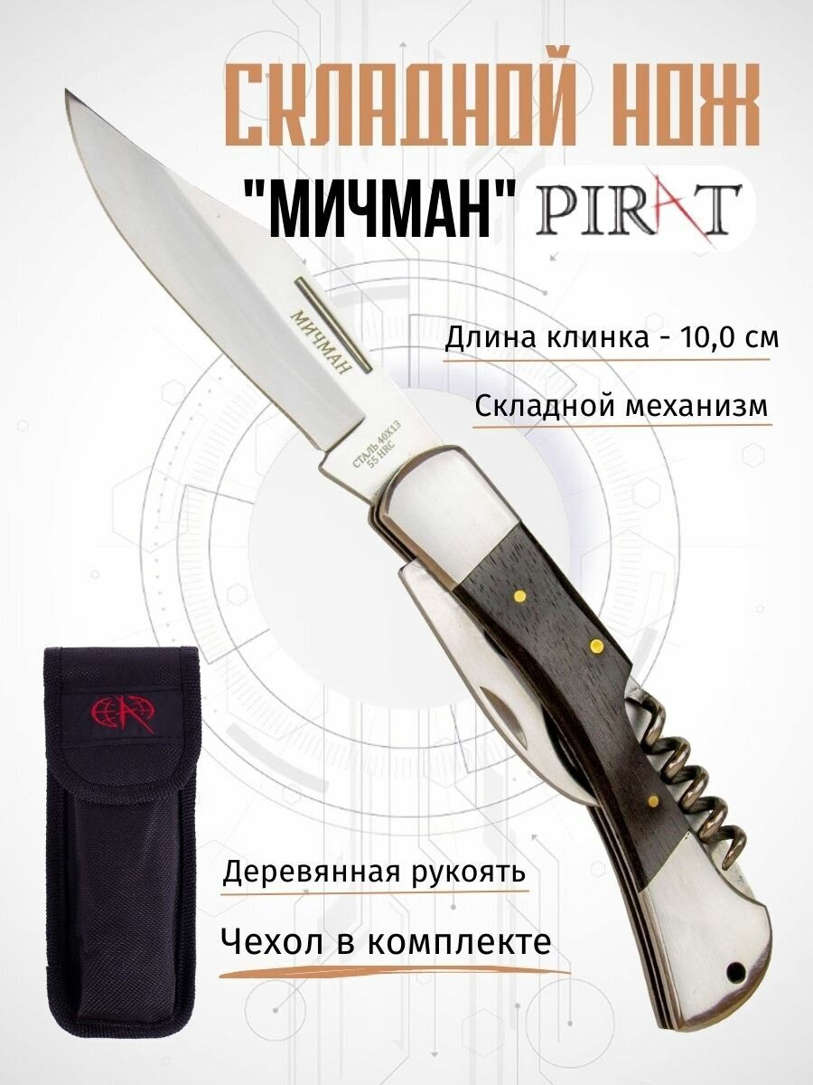 Нож складной Pirat S105 "Мичман" с чехлом деревянная рукоять длинна клинка 10 см.