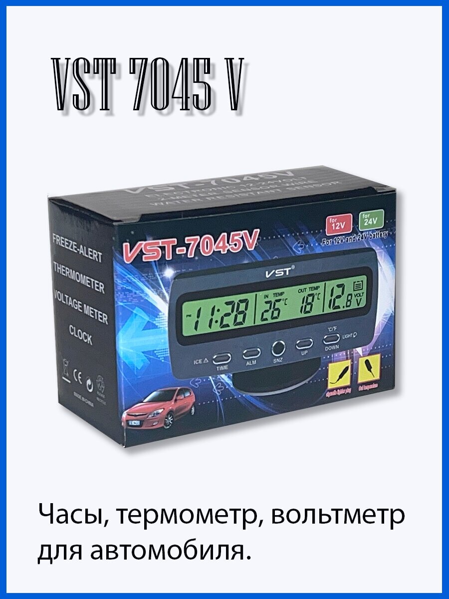 Часы автомобильные VST 7045V в прикурив. вольтметр, 2 термометра