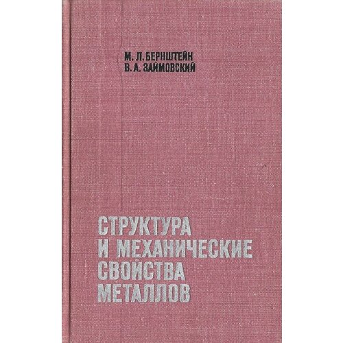 Структура и механические свойства металлов