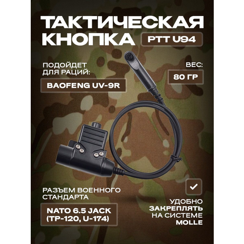 Тактическая кнопка для рации Baofeng UV-9R Plus 6-pin