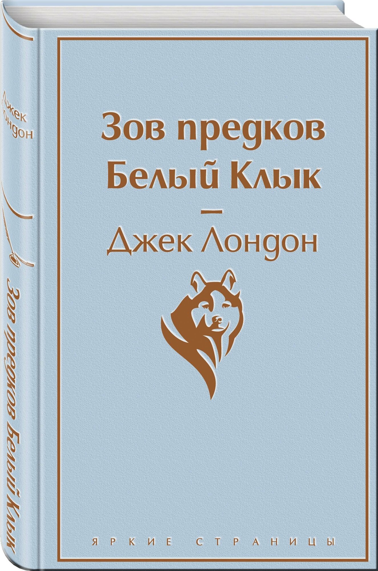 Лондон Дж. Зов предков. Белый Клык. Яркие страницы