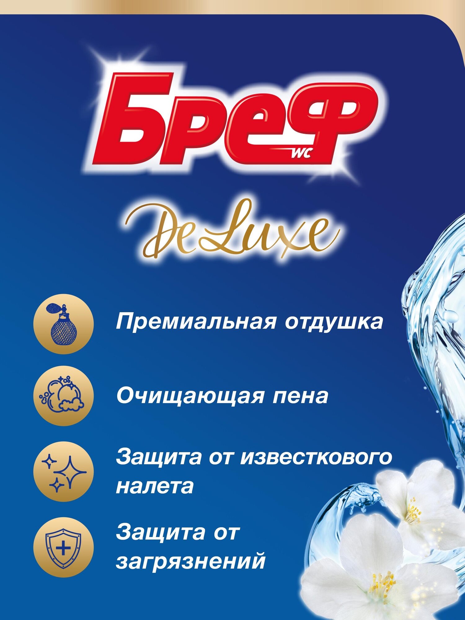 Туалетный блок подвесной «Бреф» DeLuxe Жасмин, 3х50 г