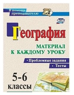 География. Проблемные задания и тесты. 5-6 классы. Материал к каждому уроку. - фото №1