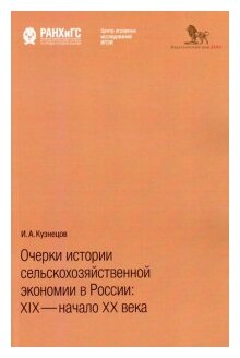 Очерки истории сельскохозяйственной экономии в России: XIX - начало XX века - фото №1