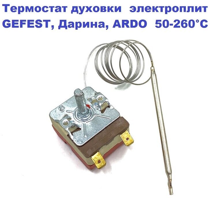 фото Термостат духовки GEFEST, Дарина, ARDO 20A/250V/0,9m/20mm/50-260 гр. С