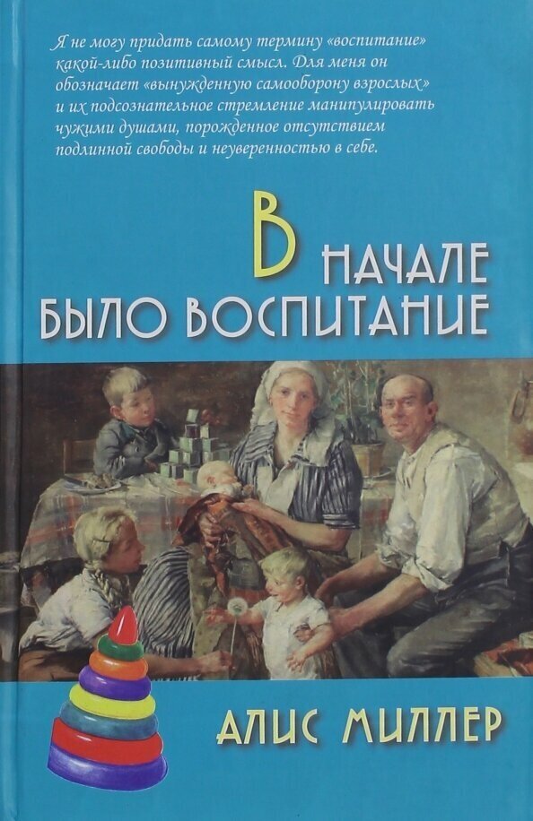 В начале было воспитание (Миллер Алис) - фото №3