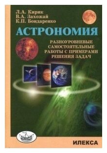 Астрономия. Разноуровневые самостоятельные работы с примерами решения задач - фото №1