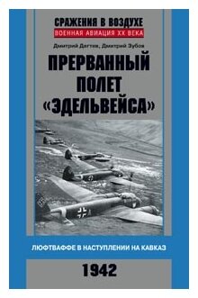 Прерванный полет "Эдельвейса". Люфтваффе в наступлении на Кавказ. 1942 г. - фото №1