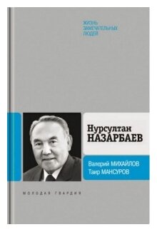 Нурсултан Назарбаев (Михайлов Валерий Федорович, Мансуров Таир Аймухаметович) - фото №1