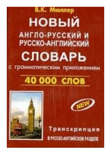 Новый англо-русский и русско-английский словарь 40 000 слов (с двусторонней транскрипцией)