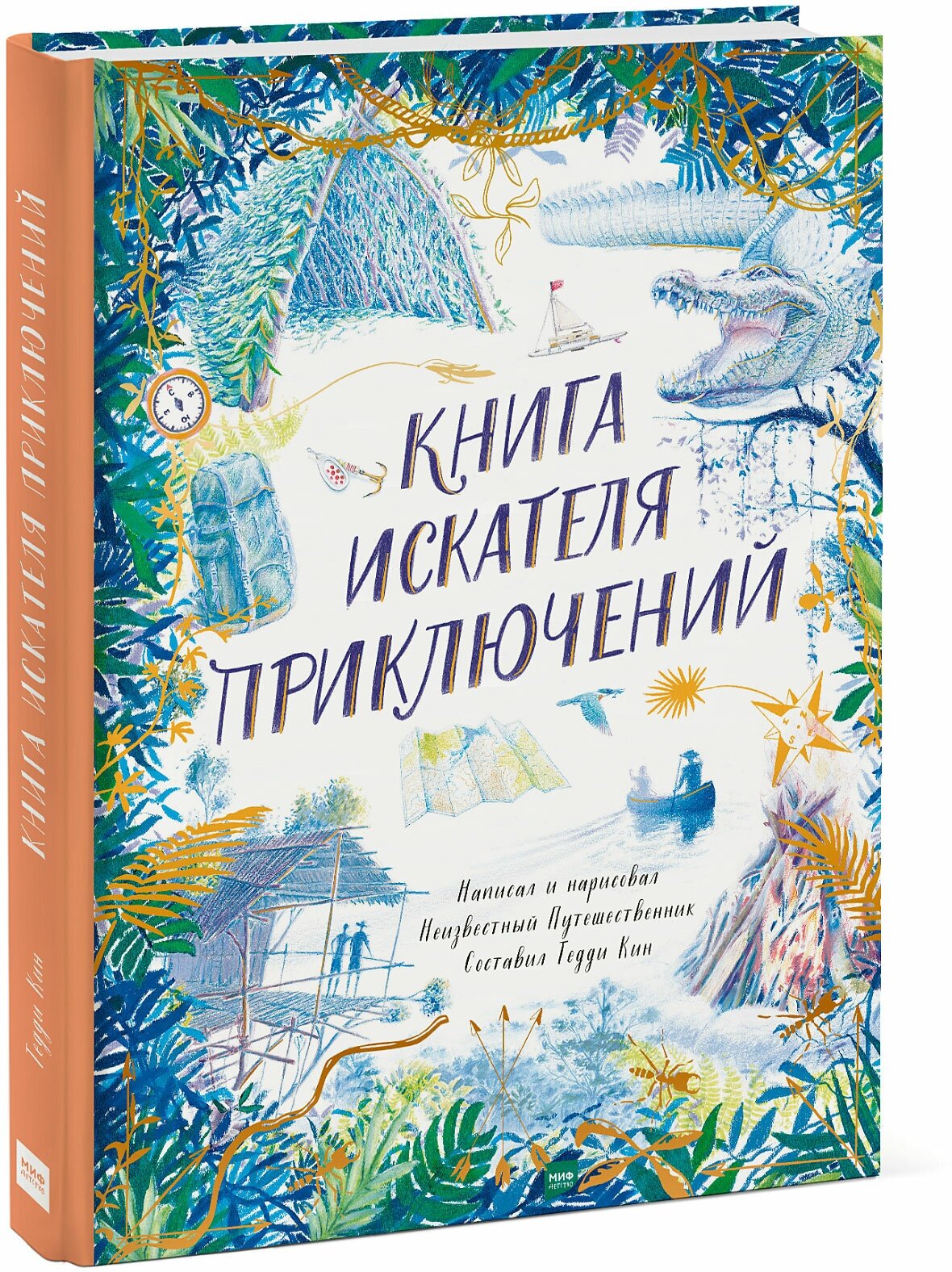 Тедди Кин. Книга искателя приключений