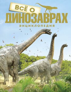 Паррагон Б. Всё о динозаврах. Энциклопедия. Энциклопедии