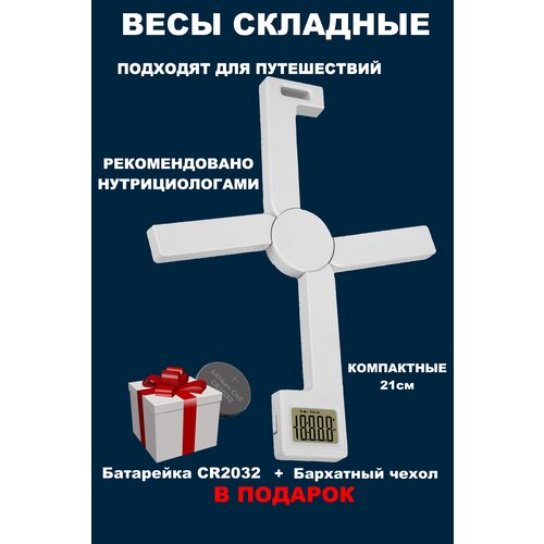 Весы кухонные электронные настольные складные от 1 гр. до 5 кг. белого цвета + бархатный чехол и запасная батарейка весы безмен электронные