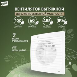 Вентилятор вытяжной Рвс Лира 100 повышенной мощности, 16 Вт, 39 дБ, 118 м3/ч