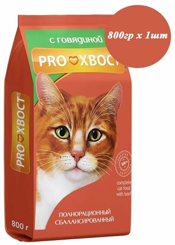 Корм для кошек сухой proхвост 800гр(0.8кг) х 1шт Говядина - фотография № 6