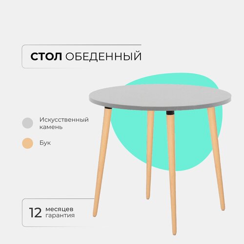 Стол кухонный, обеденный круглый серый, массив дерева - бук/бесцветный лак
