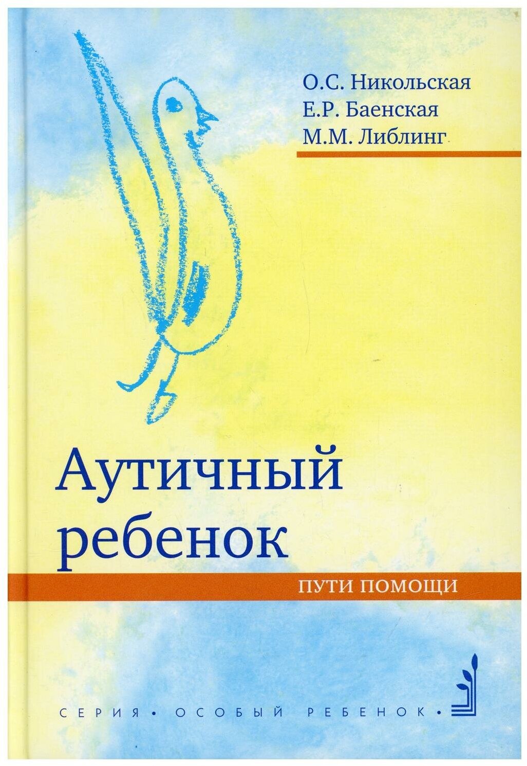 Аутичный ребенок. Пути помощи (Никольская Ольга Сергеевна, Баенская Елена Ростиславовна, Либлинг Мария Михайловна) - фото №3