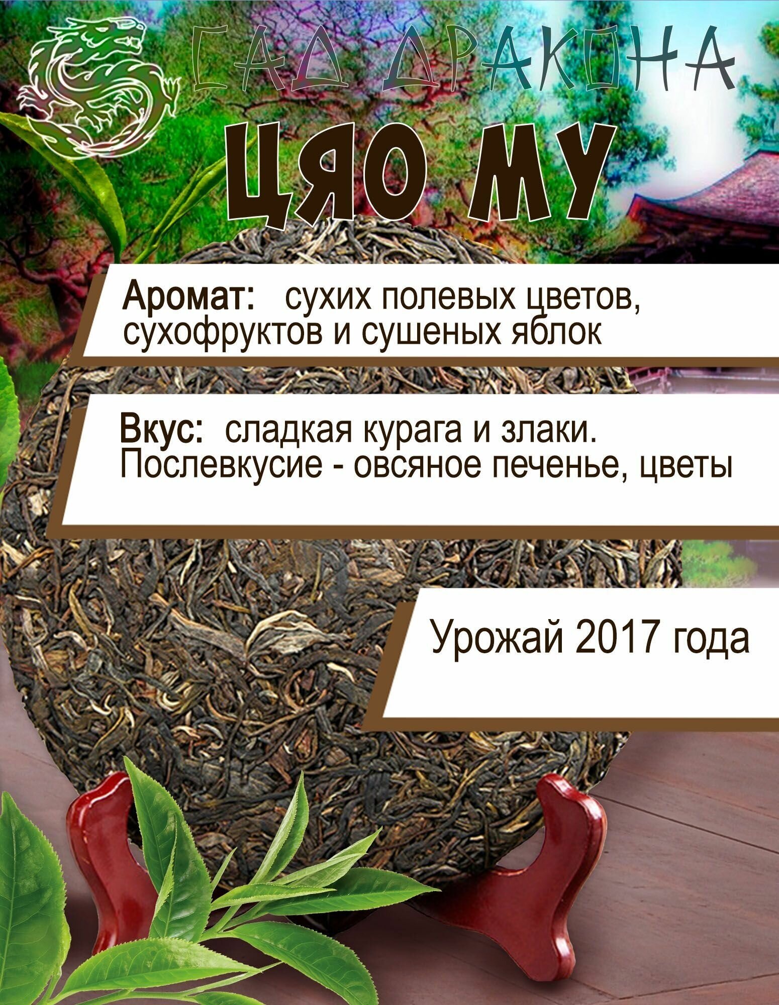 Шен Пуэр Мэнхай Цяо Му (с больших деревьев), 357гр, 2017г