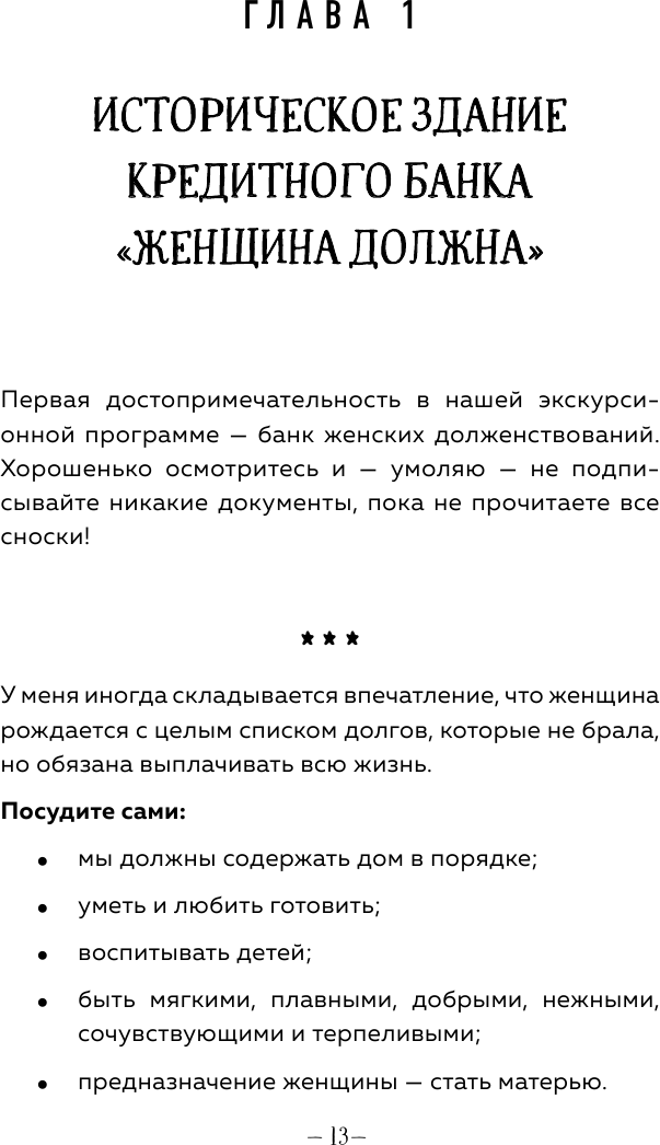 Легко быть собой. Как победить внутреннего критика, избавиться от тревог и стать счастливой - фото №12