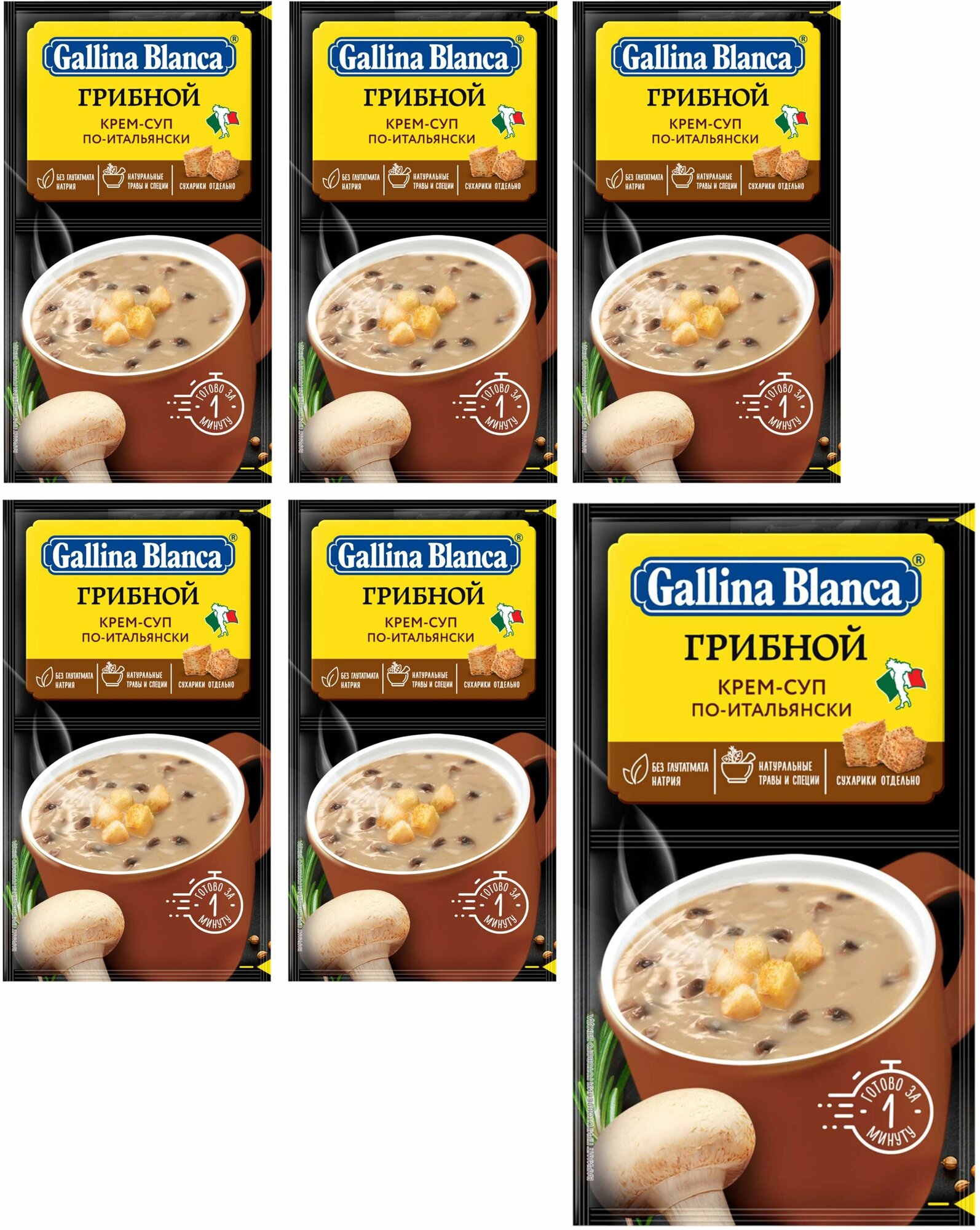 Суп быстрого приготовления, "Gallina Blanca", "Крем-суп 2 в 1", "Грибной по-итальянски", 23г 6 шт