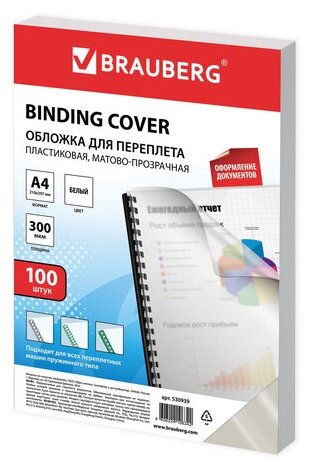 Обложки пластиковые д/переплета А4, комплект 100шт, 300 мкм, белые, BRAUBERG, 530939