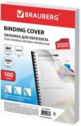 Обложка BRAUBERG матово-прозрачная для переплета A4 300 мкм, пластик прозрачно-белый 100 шт.