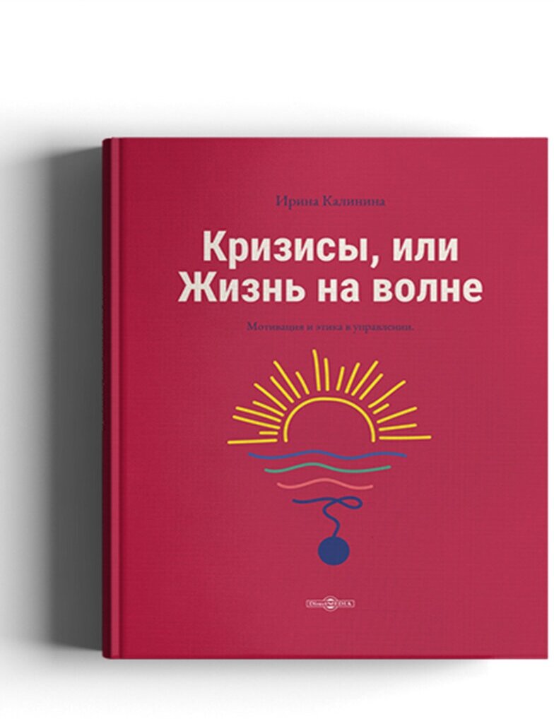 Кризисы, или Жизнь на волне (Калинина Ирина) - фото №2