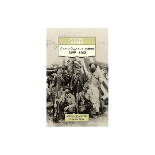 Книга Англо-бурская война 1899-1902