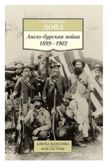Англо-бурская война: 1899-1902 - фото №1