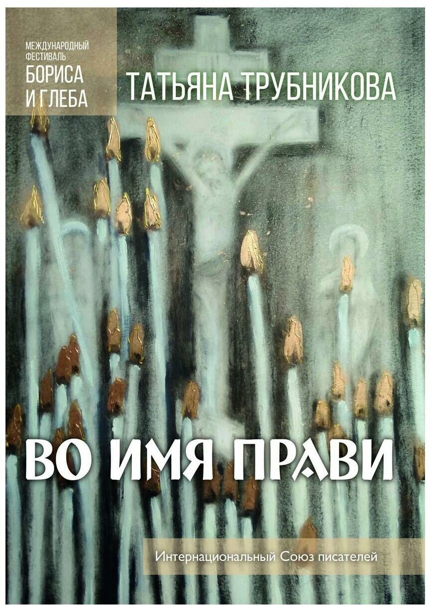 Во имя прави (Трубникова Татьяна Юрьевна) - фото №1