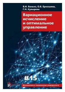 Вариационное исчисление и оптимальное управление. Выпуск 15 - фото №1