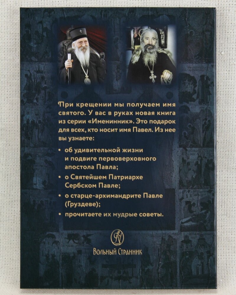 Апостол Павел (именинник) и подвижники с именем Павел - фото №5