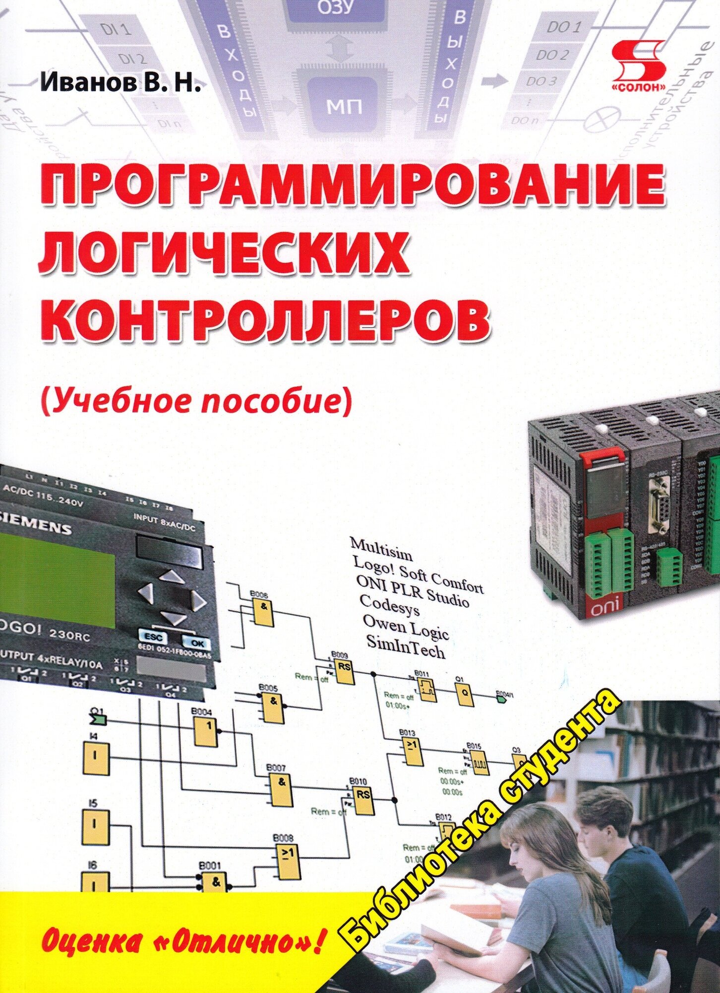 Программирование логических контроллеров. Учебное пособие, Иванов В.